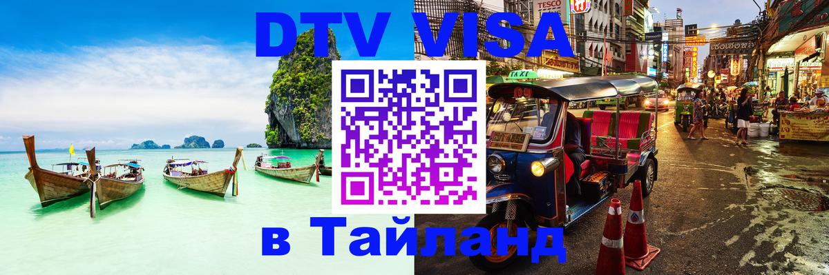 Оформить DTV визу в Тайланд 
