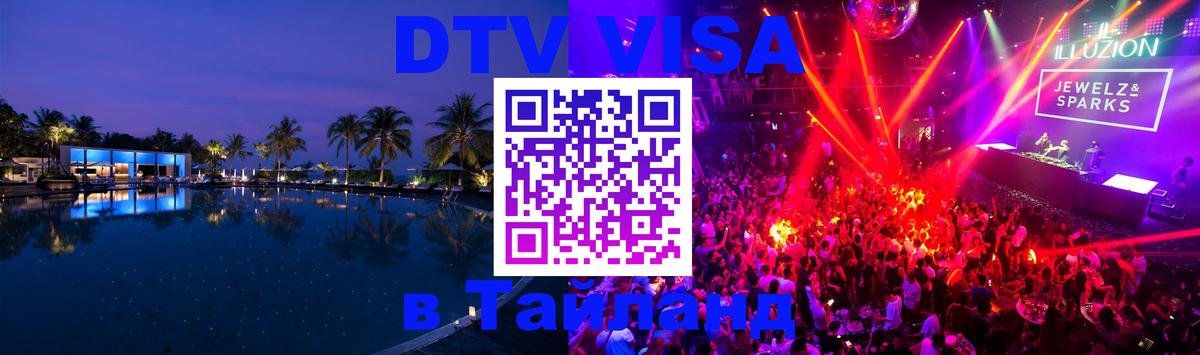 Долгосрочная виза DTV в Тайланд 